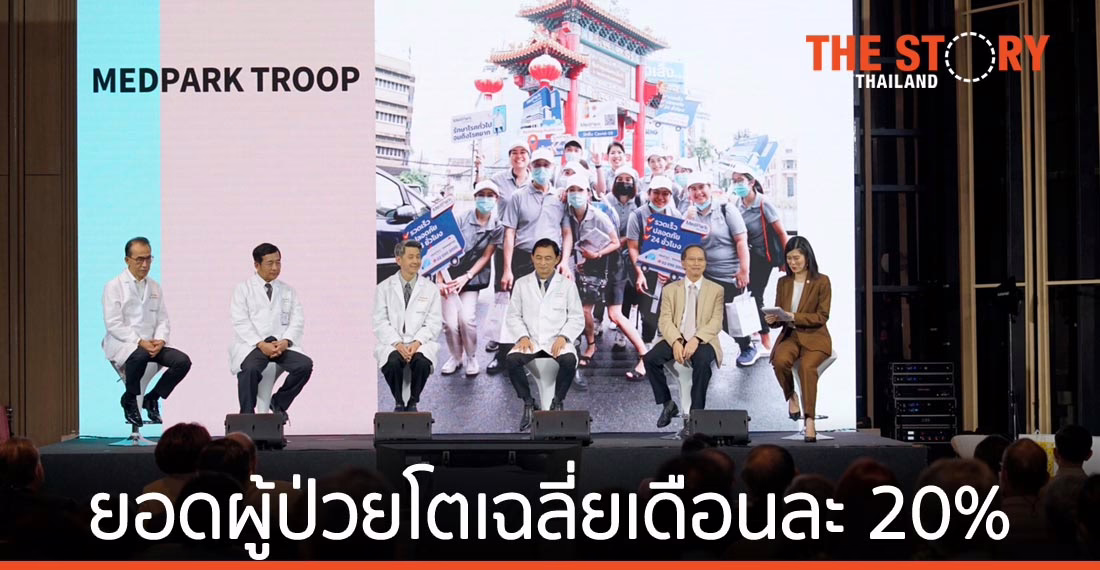 รพ.เมดพาร์ค ปลื้มกระแสตอบรับดี เติบโตร้อยละ 20