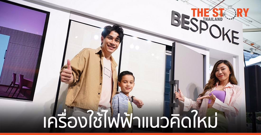 ซัมซุง BESPOKE พลิกคอนเซ็ปต์ไลฟ์สไตล์ไอเท็ม ตอบโจทย์กลุ่มมิลเลนเนียล