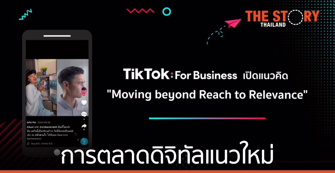 TikTok For Business เปิดแนวคิด การตลาดดิจิทัล สร้างปฏิสัมพันธ์เชิงลึกระหว่างแบรนด์กับกลุ่มเป้าหมาย