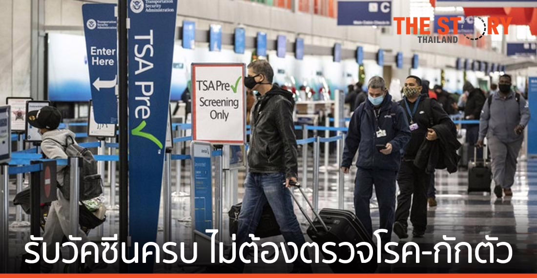สหรัฐฯ ไฟเขียว ‘ผู้ได้รับวัคซีนครบโดส’ เดินทางแบบไม่ต้องตรวจโรค-กักตัว