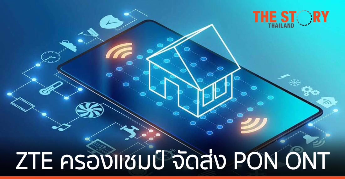 ZTE ครองแชมป์ด้านการจัดส่ง PON ONT ในไตรมาสที่ 4 ปี 2020