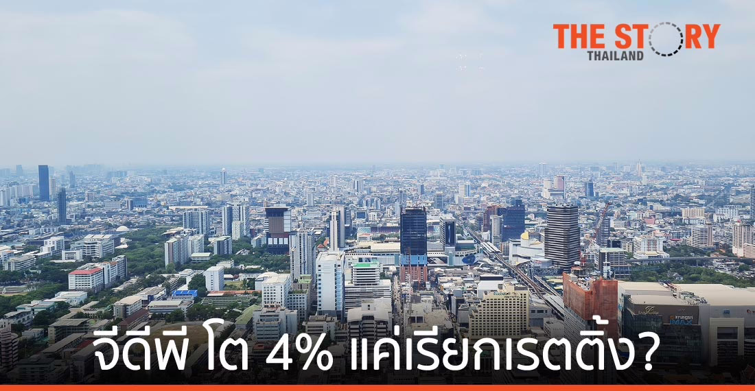 ฝันของ “ลุงตู่” จีดีพี โต 4% หรือแค่เรียกเรตติ้ง