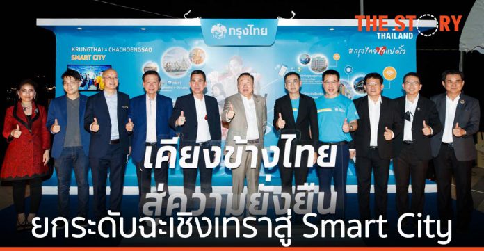 “ฉะเชิงเทรา” จับมือ “กรุงไทย” ผนึก 9 องค์กรพันธมิตร ยกระดับฉะเชิงเทราสู่ Smart City