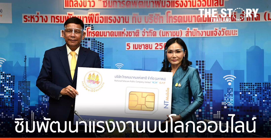 ก.แรงงาน ผนึก NT จัดซิมการ์ดพัฒนาแรงงานบนโลกออนไลน์