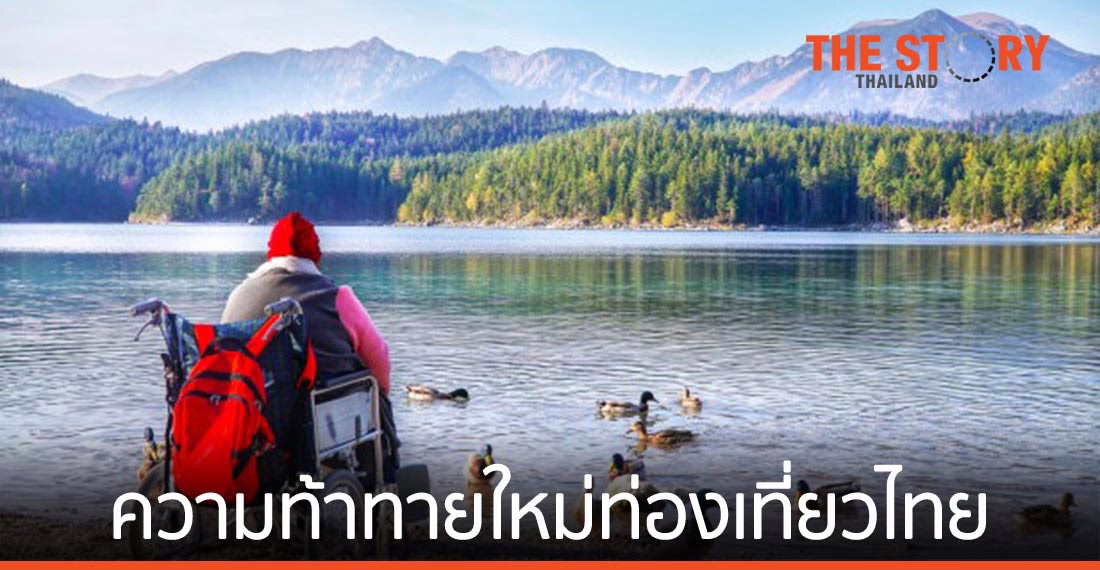 นักท่องเที่ยวคนพิการ: ความท้าทายใหม่ของอุตสาหกรรมท่องเที่ยวไทย