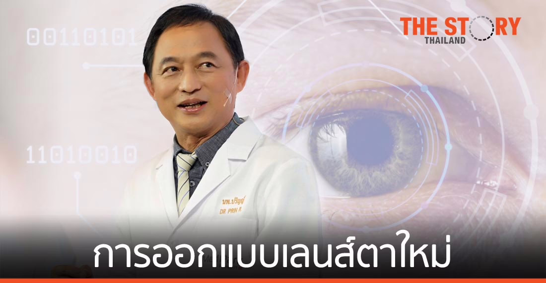 การออกแบบเลนส์ตาใหม่ให้เหมาะกับพฤติกรรมการใช้สายตา