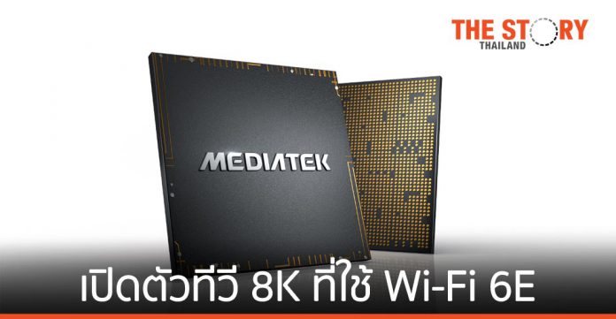 MediaTek จับมือ Samsung เปิดตัวโทรทัศน์ 8K ที่ใช้ Wi-Fi 6E