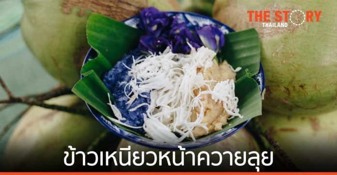 ‘ข้าวเหนียวหน้าควายลุย’ ขนมไทยชื่อแปลกลุยออนไลน์ สร้างโอกาสทำตลาดของชาวบ้าน อ.สรรคบุรี สู้ความจน