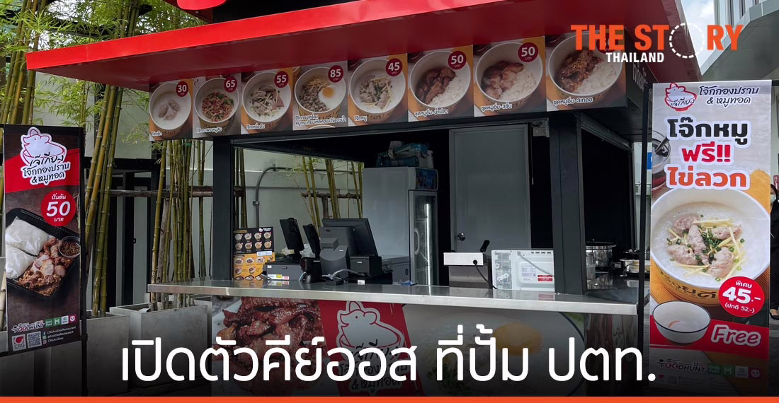 “อร่อยดี” ลุยขยายฐานลูกค้า เปิดตัวคีย์ออสที่ปั้ม ปตท.