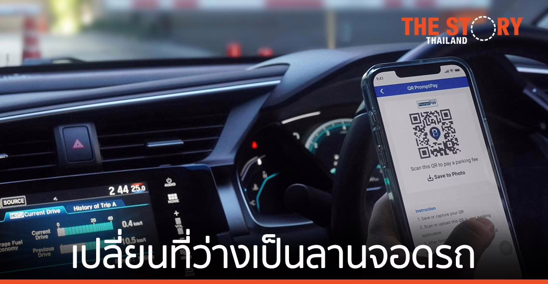 Blue Parking คลอดบริการ “1MOVE” เปลี่ยนที่ว่างเป็นลานจอดรถ ด้วยนวัตกรรม