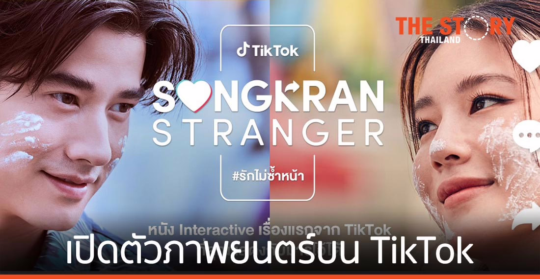 TikTok ดึง “มาริโอ้ เมาเร่อ” และ “หลิน มชณต” เปิดตัวภาพยนตร์ “Songkran Stranger #รักไม่ซ้ำหน้า”