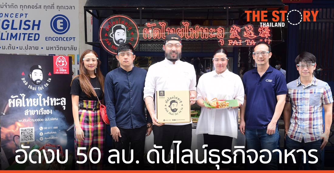 ดับบลิวพี เอ็นเนอร์ยี่ อัดงบ 50 ล้านบาท ดันไลน์ธุรกิจอาหารเต็มพิกัด