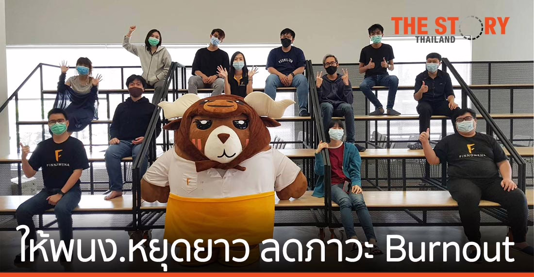 FINNOMENA ให้พนักงานหยุดยาวเทศกาลสงกรานต์ เพื่อลดปัญหาภาวะ Burnout