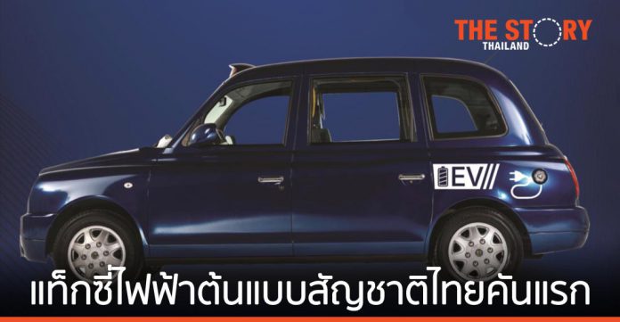 “เอเชีย แค็บ” จับมือ 4 พันธมิตร พัฒนา “CABB EV” รถแท็กซี่ไฟฟ้าต้นแบบสัญชาติไทย