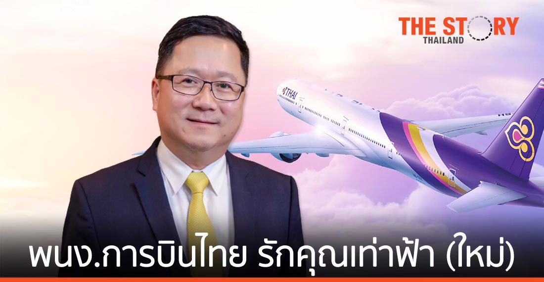 พนักงานการบินไทย รักคุณเท่าฟ้า (ใหม่)