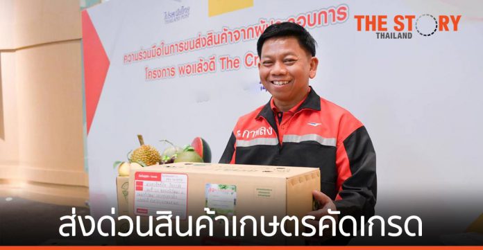 ไปรษณีย์ไทย หนุนนักธุรกิจ - เกษตรกรรุ่นใหม่ ส่งด่วนสินค้าเกษตรคัดเกรด