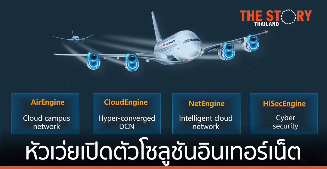 หัวเว่ย เปิดตัวสายผลิตภัณฑ์โซลูชันอินเทอร์เน็ต