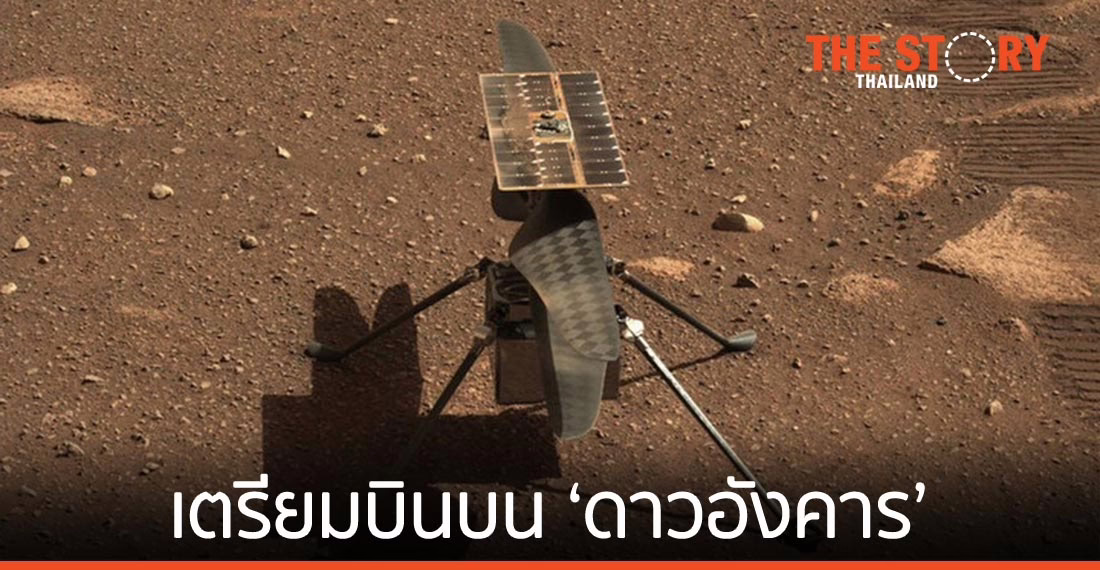 เฮลิคอปเตอร์นาซา เตรียมขึ้นบินบน ‘ดาวอังคาร’ ครั้งแรก