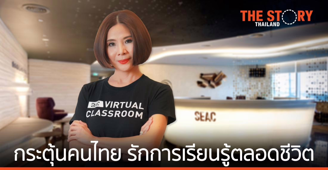 SEAC กับพันธกิจ กระตุ้นคนไทย “รักการเรียนรู้ตลอดชีวิต”