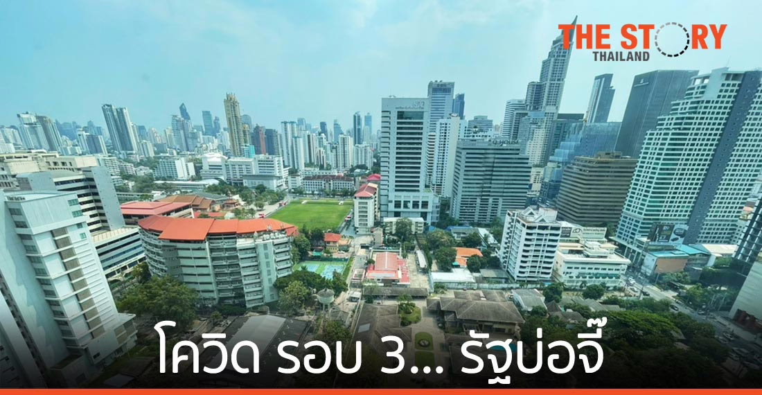 โควิด รอบ 3… รัฐบ่อจี๊ – เศรษฐกิจนับหนึ่งใหม่