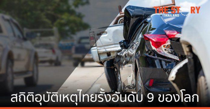NOSTRA ชี้ สถิติอุบัติเหตุไทยรั้งอันดับ 9 ของโลก แนะปรับพฤติกรรมขับขี่-ดูแลเครื่องยนต์