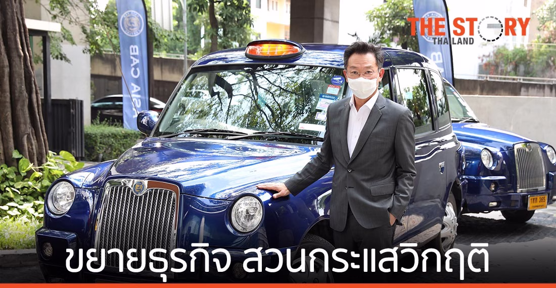 เอเชีย แค็บ เดินหน้าขยายธุรกิจ CABB แท็กซี่-CABB EV สวนกระแส วิกฤติโควิด-19