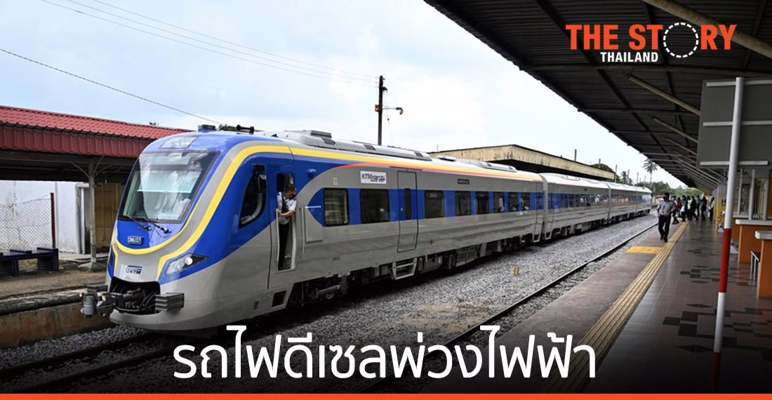 มาเลเซียเริ่มใช้งาน ‘รถไฟดีเซลพ่วงไฟฟ้า’ วิ่ง 120 กม./ชม.