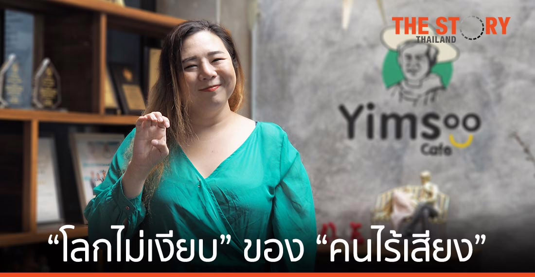 TTRS พันธกิจเพื่อ "โลกไม่เงียบ" ของ "คนไร้เสียง"