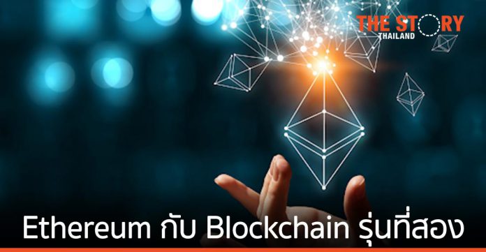 Ethereum กับ Blockchain รุ่นที่สอง คืออะไร?