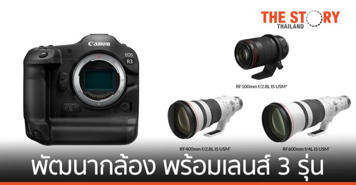 แคนนอน ประกาศพัฒนากล้องมิเรอร์เลสฟูลเฟรม EOS R3 พร้อมเลนส์ RF 3 รุ่น
