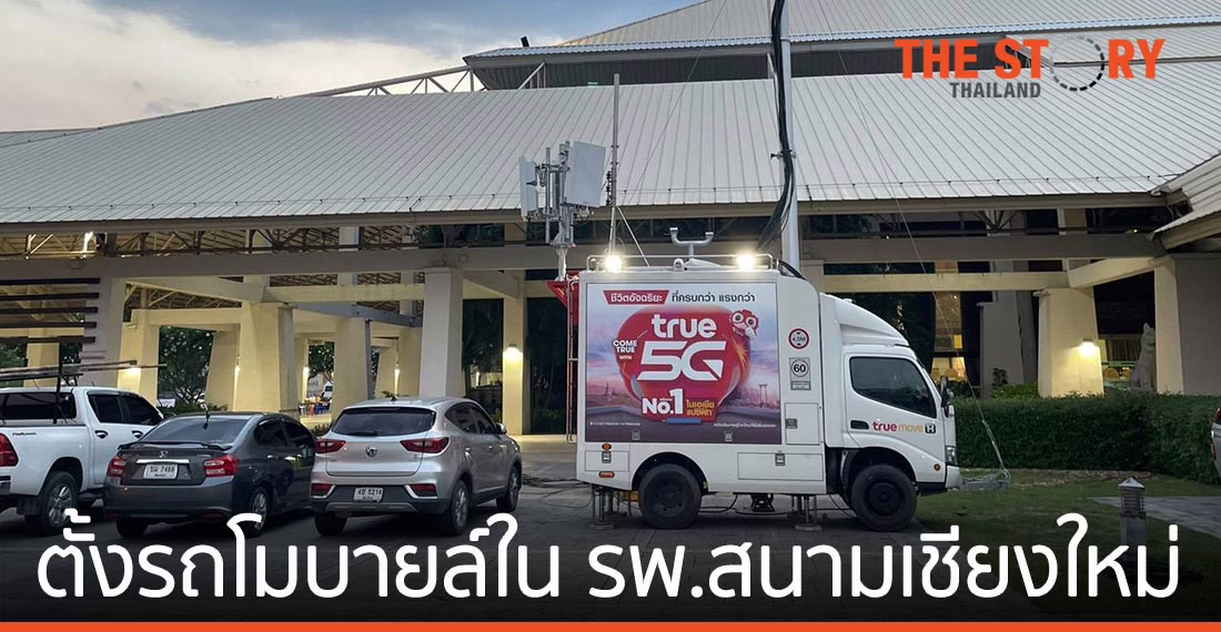 กลุ่มทรู ติดตั้งรถโมบายล์ COW ในโรงพยาบาลสนามเชียงใหม่ ร่วมสู้ภัยโควิด-19