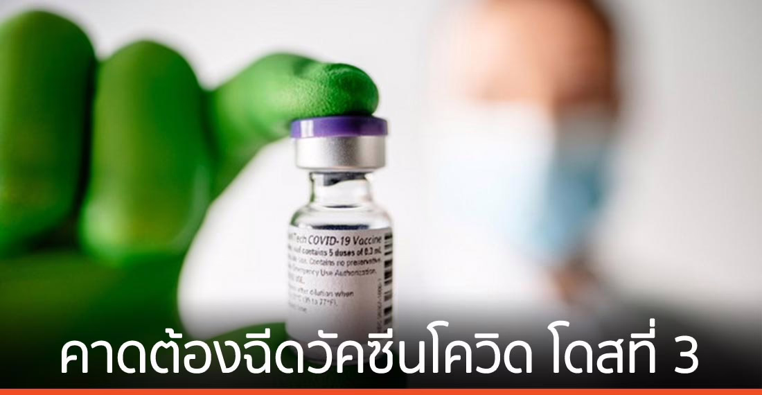 ซีอีโอ ‘ไฟเซอร์’ คาดต้องฉีดวัคซีนโควิด-19 โดสที่ 3 ใน 12 เดือน