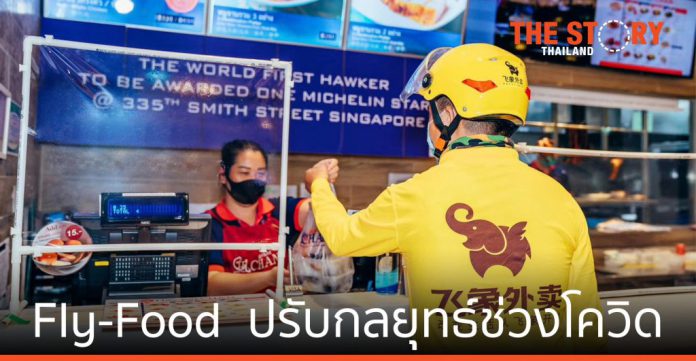Fly-Food แพลตฟอร์มส่งอาหารจีนในไทย ปรับกลยุทธ์ช่วงโควิด-19