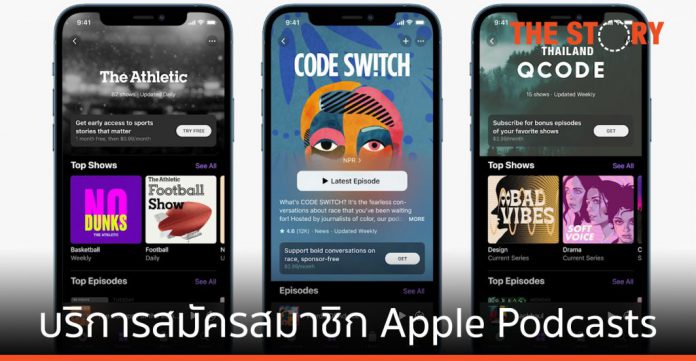 Apple เปิดตัว บริการสมัครสมาชิก Apple Podcasts