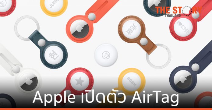 Apple เปิดตัว AirTag