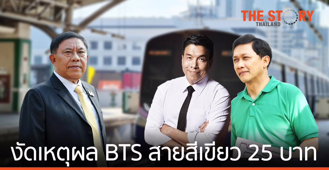 งัดเหตุผลสู้ รถไฟฟ้าสายสีเขียว 25 บาท
