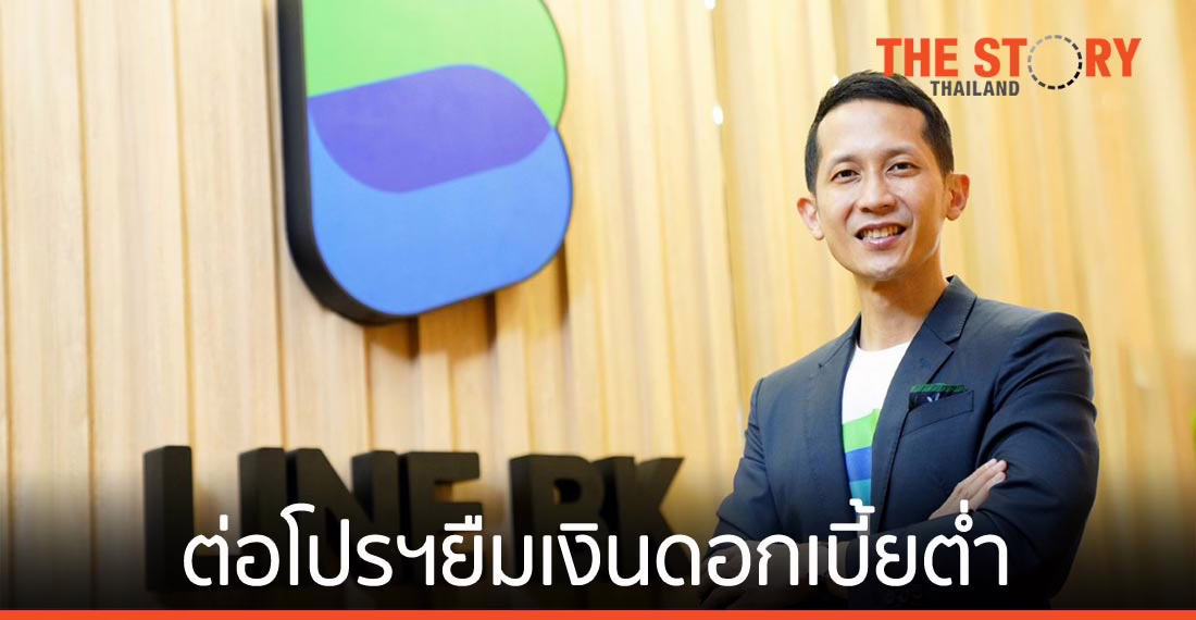 LINE BK ต่อโปรฯยืมเงินดอกเบี้ยต่ำ 9.99% ต่อปี นาน 2 เดือน