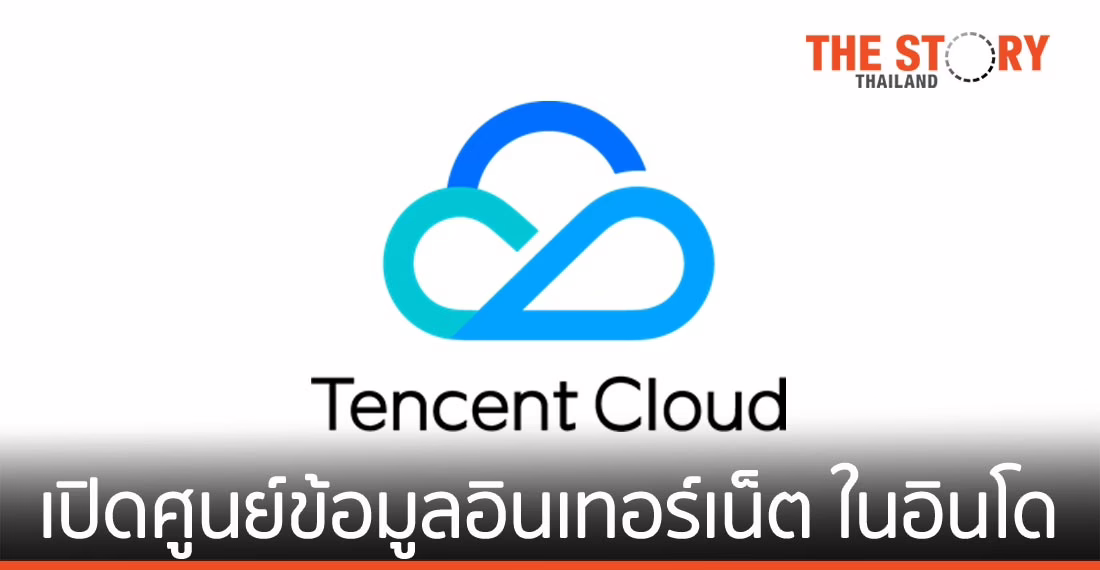 เทนเซ็นต์ คลาวด์ เปิดศูนย์ข้อมูลอินเทอร์เน็ตแห่งแรกของบริษัทฯ ในอินโดนีเซีย