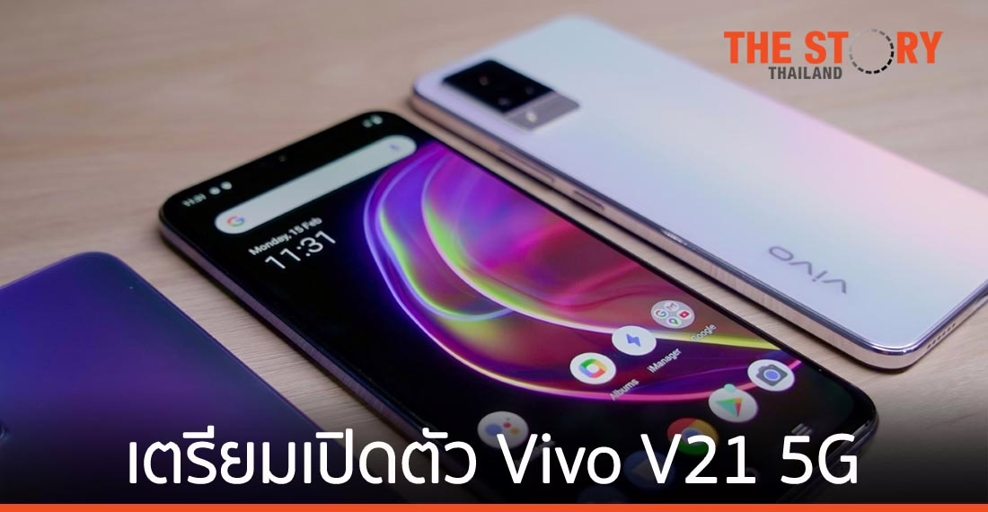 Vivo V21 5G สมาร์ทโฟนสำหรับสายเซลฟี คาดเปิดตัวในไทยเร็ว ๆ นี้