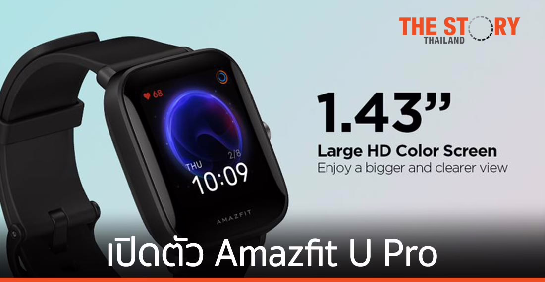 เปิดตัว Amazfit U Pro สมาร์ทวอทช์รุ่นล่าสุด มาพร้อมระบบ GPS แบบ Built-in