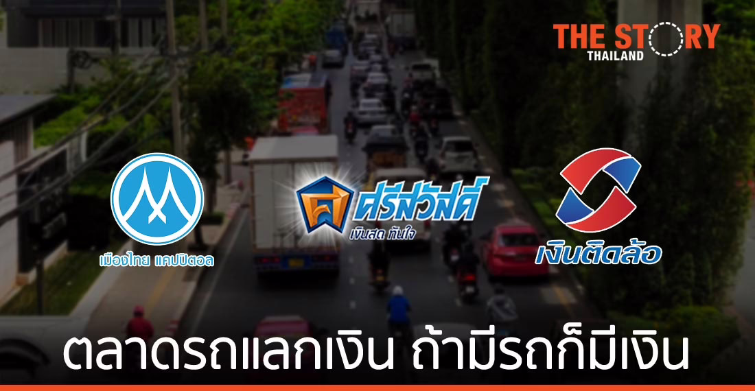 ตลาดรถแลกเงิน ถ้ามีรถก็มีเงิน