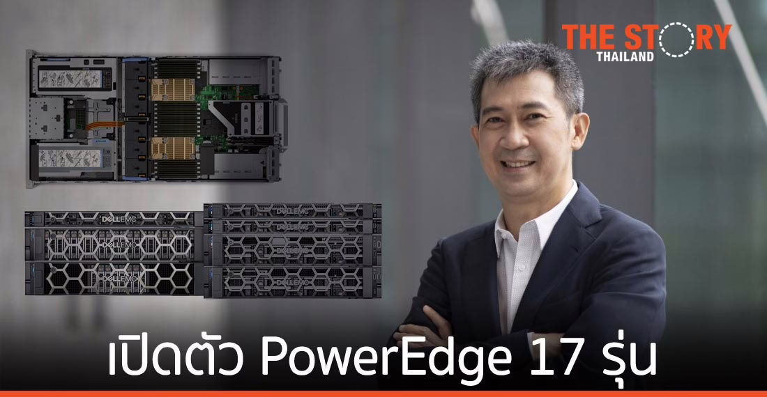 เดลล์ เทคโนโลยีส์ เปิดตัว เน็กซ์เจน PowerEdge เซิร์ฟเวอร์ 17 รุ่น