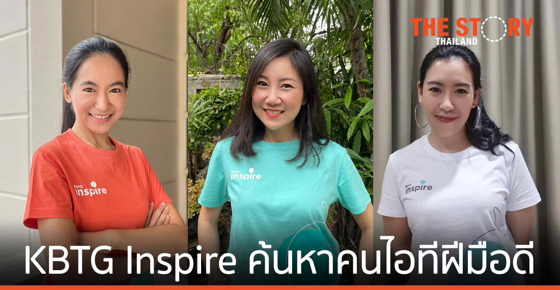 KBTG Inspire งานที่ค้นหาคนไอทีฝีมือดีร่วมเสริมทัพส่ง KBTG สู่บริษัทเทคฯ ระดับภูมิภาค