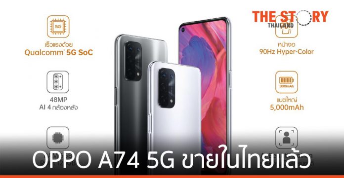 OPPO A74 5G วางจำหน่ายในไทยแล้ว