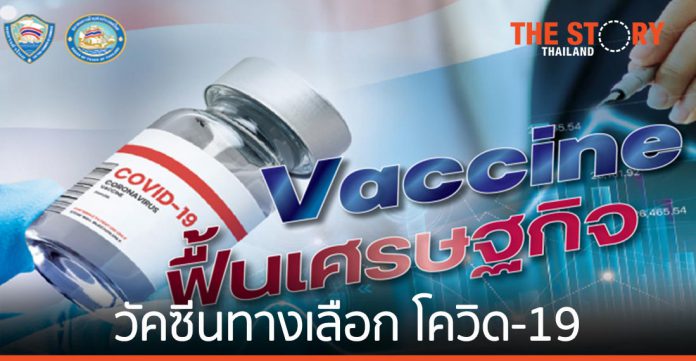 แผนการกระจาย วัคซีน และ วัคซีนทางเลือก โควิด-19 ของ หอการค้าไทย