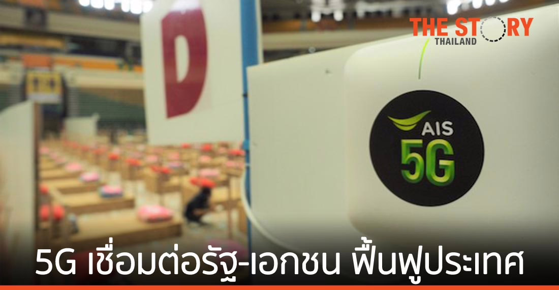 ถอดบทเรียน เอไอเอส “สู้ภัยโควิด-19” เมื่อนำ 5G และการเชื่อมต่อของภาครัฐ เอกชน สู่การฟื้นฟูประเทศ