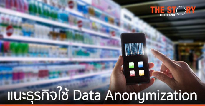แนะธุรกิจไทยใช้ Data Anonymization เสริมความสามารถในการแข่งขัน หลัง PDPA มีผลบังคับใช้