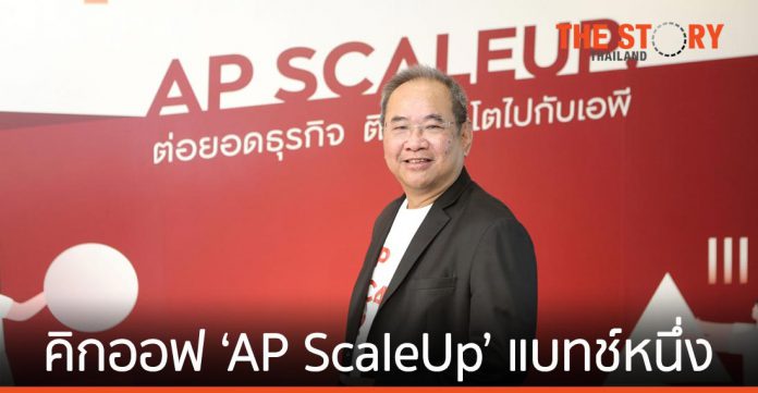 เอพี ไทยแลนด์ คิกออฟ ‘AP ScaleUp’ แบทช์หนึ่ง ติดสปีดต่อยอดธุรกิจ SMEs ไทย