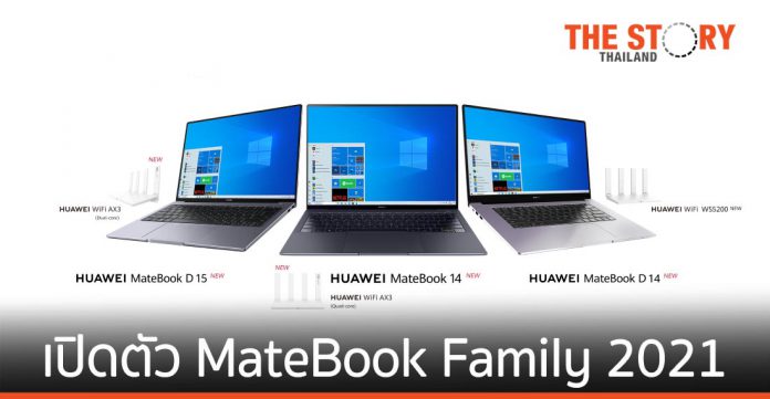 หัวเว่ยเปิดตัว HUAWEI MateBook Family 2021 พร้อมให้พรีออเดอร์