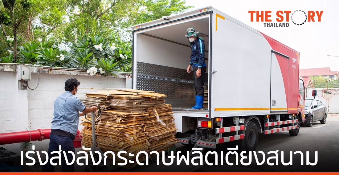 ไปรษณีย์ไทยร่วมซีพีแรม ขนส่งลังกระดาษกว่า 2 ตัน เร่งผลิตเตียงสนาม แก้วิกฤติที่พักรักษาผู้ป่วย